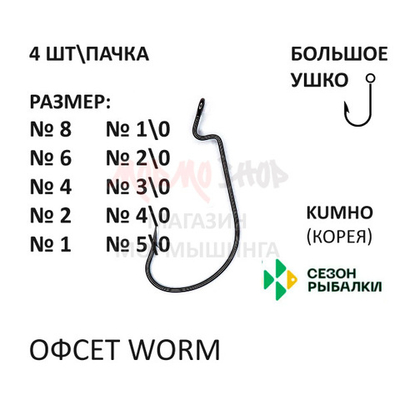 Офсетный крючок Worm с большим ухом от Сезон Рыбалки