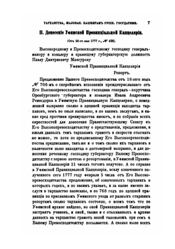 Источники для изучения тарханства. Жалованного башкирам русскими государями | Нет автора