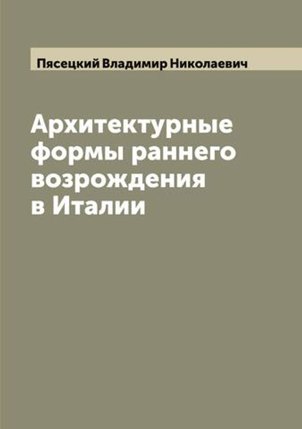 Архитектурные формы раннего возрождения в Италии | Пясецкий Владимир Николаевич