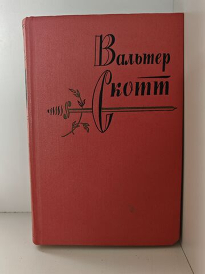 Вальтер Скотт. Собрание сочинений в двадцати томах. Том 13. Приключения Найджела
