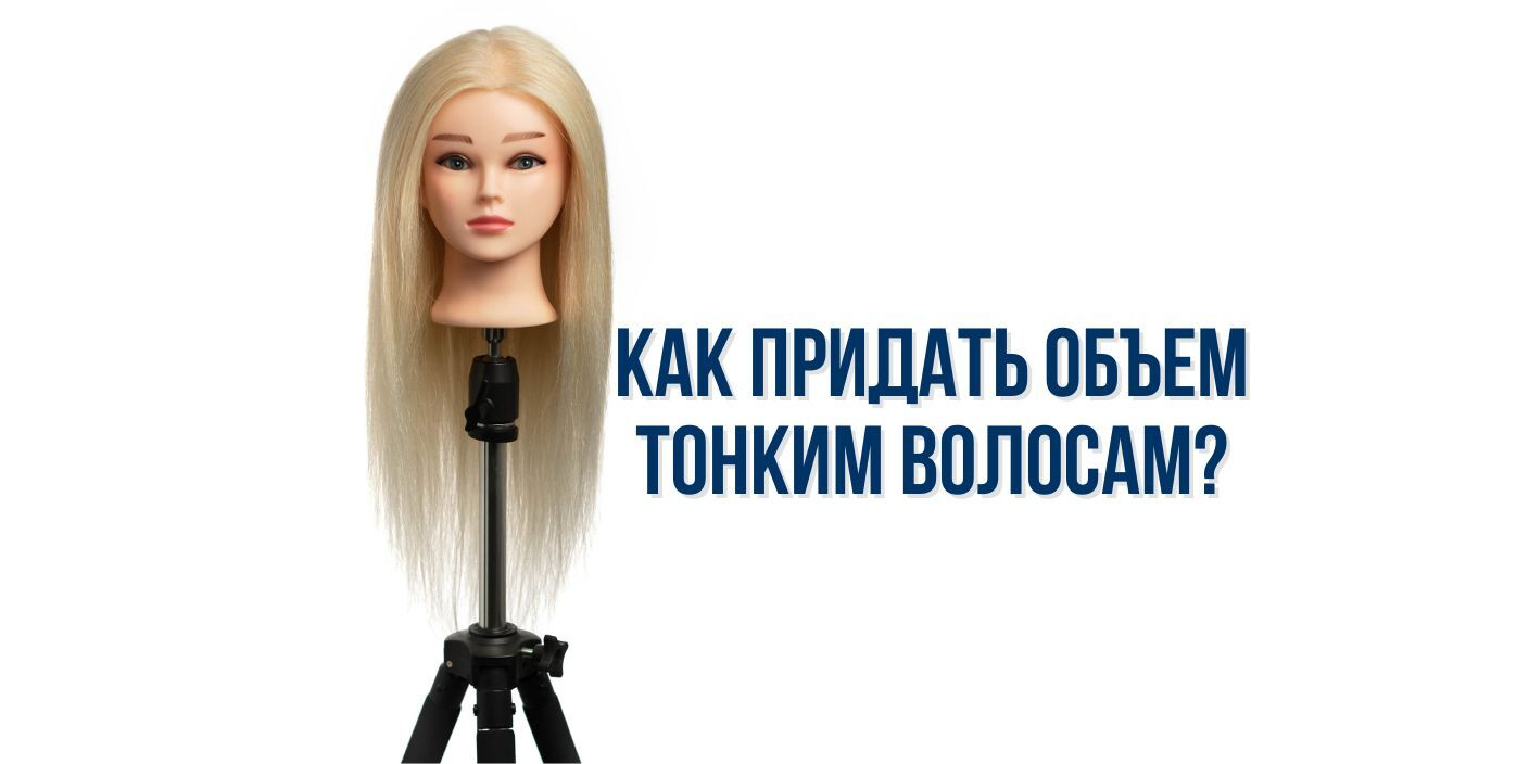 Как придать объем тонким волосам?