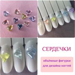 1860 Фигурки объёмные "Кристальные сердечки" 10 шт