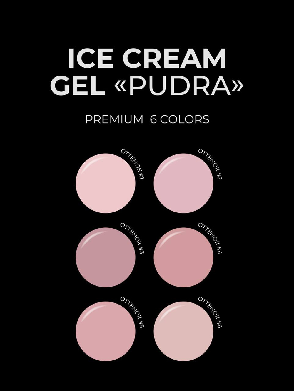 Гель MIO NAILS  "ICE CREAM GEL" - Pudra № 06 , 13 гр