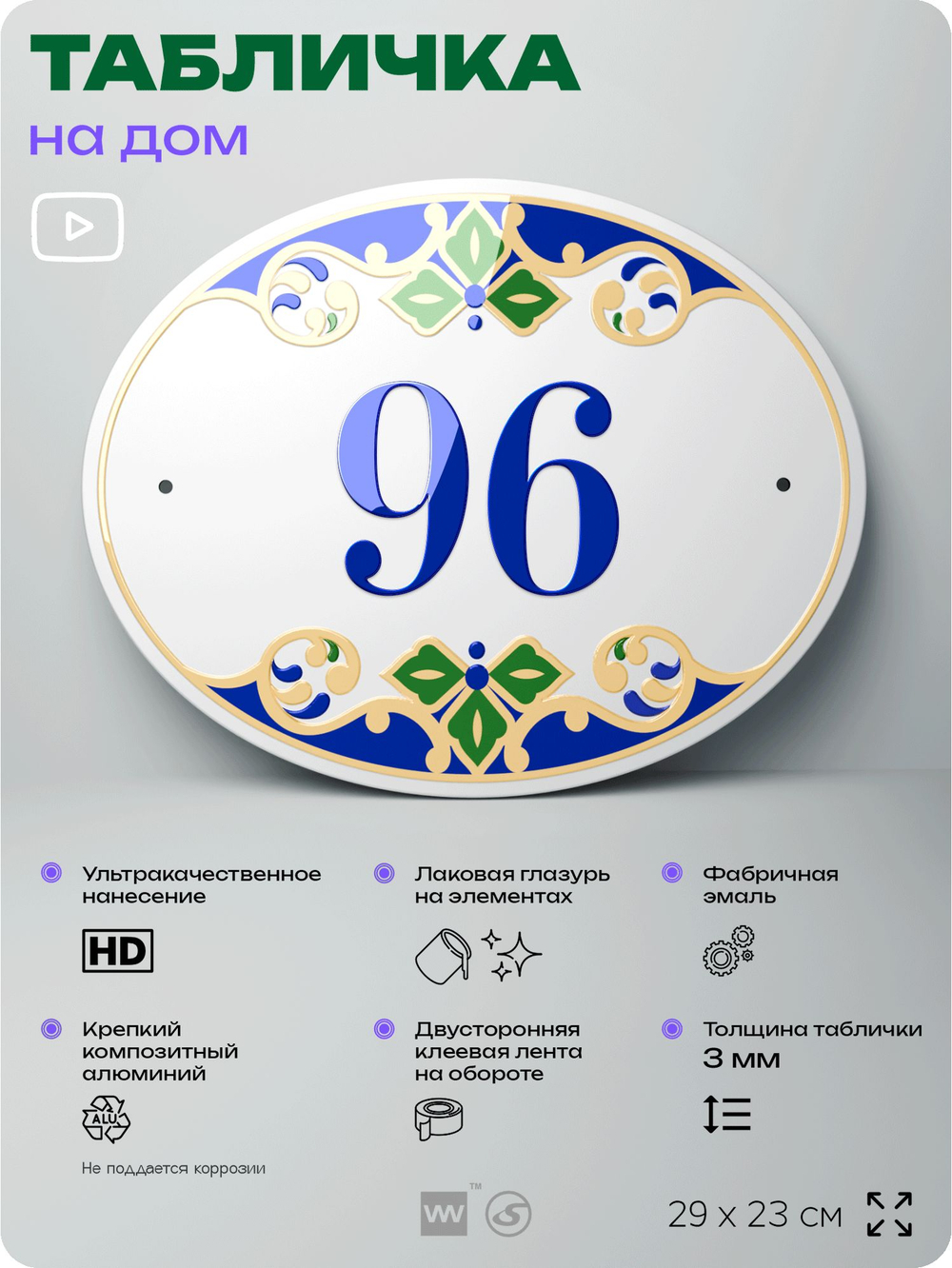 Адресная табличка с номером дома 96, на фасад и забор, на дверь, овальная в средиземноморском стиле, 29х23 см, Айдентика Технолоджи