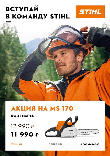 Вступай в команду Stihl