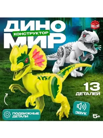 Конструктор «Диномир», велоцираптор, звуковые эффекты, 13 де