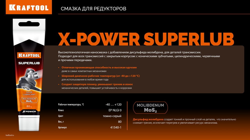 KRAFTOOL Superlub, 80 г, смазка для редукторов (41540-1)