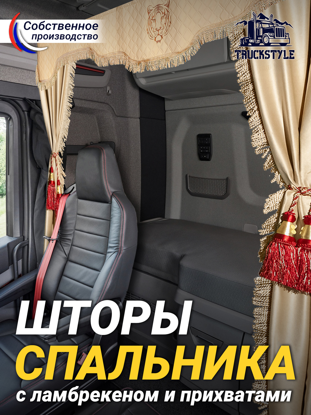 Шторы спального места с прихватами в кабину грузовика. Ламбрекен из экокожи с вышивкой Тигр и прихватами "Кисти". Высота 1,5м, ширина одной стороны - 1,15м. Блэкаут, велюр. Бежевый цвет с красными кистями