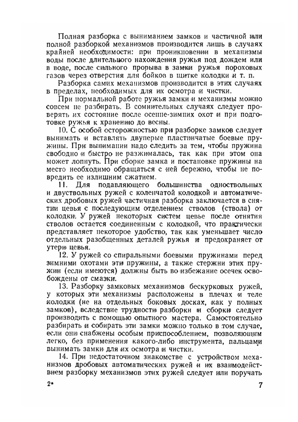 Сбережение охотничьего ружья и снаряжение патронов. Советы военному охотнику | Б. Н. Скворцов