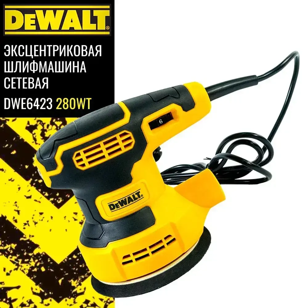 Эксцентриковая шлифмашина сетевая, шлифовальная машинка, DEWALT DWE6423 125mm (280Wt) U.S.A.