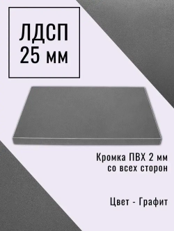 Мебельный щит 75*140 см Графит ЛДСП EGGER 25 мм с кромкой 2 мм