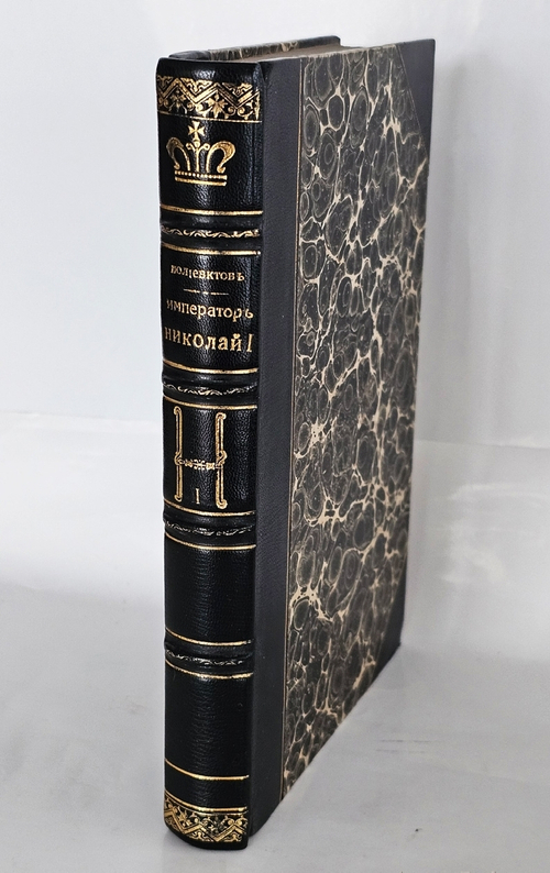 "Николай I : Биография и обзор царствования". М.А. Полиевктов. 1918г.