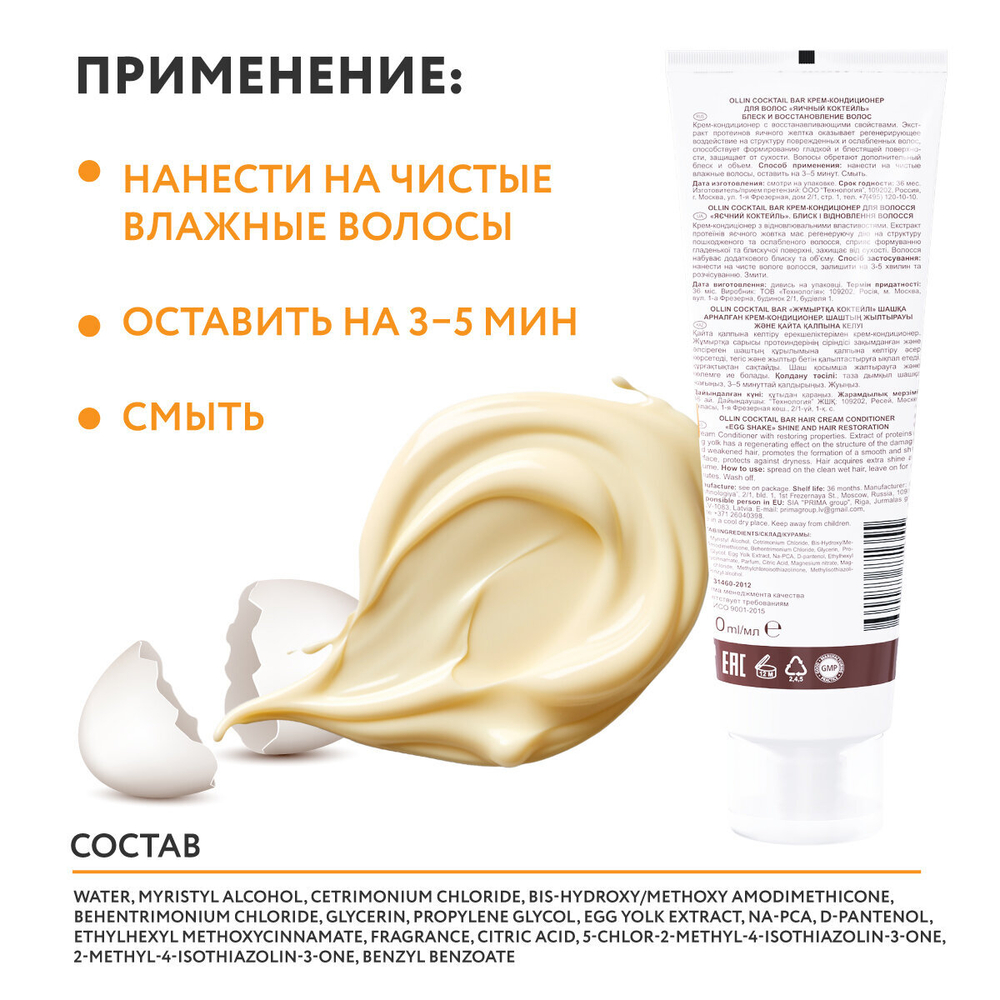 OLLIN Cocktail BAR Крем-кондиционер для волос "Яичный коктейль" блеск и восстановление волос 250мл