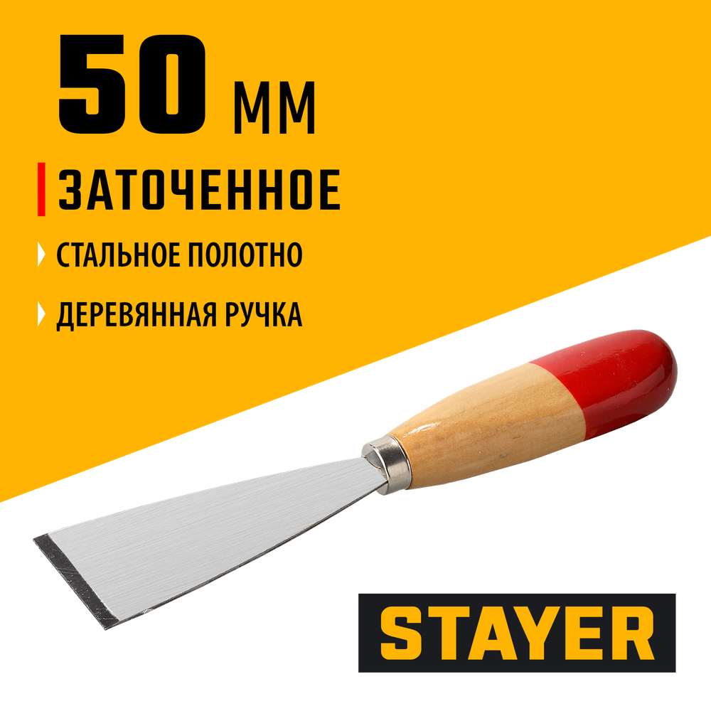STAYER MAXFlat, 50 мм, усиленное стальное полотно, деревянная ручка, шпатель для удаления ржавчины (1002-50)