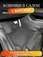 Автомобильные коврики ЭВА с бортами для KIA Sportage V (21-н.в.) China Market