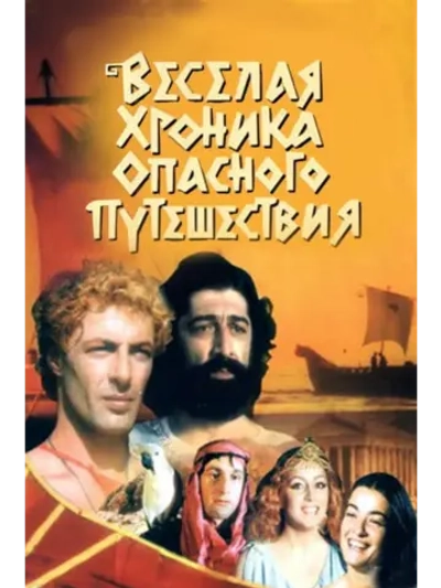 Веселая хроника опасного путешествия (1986) (DVD-R)