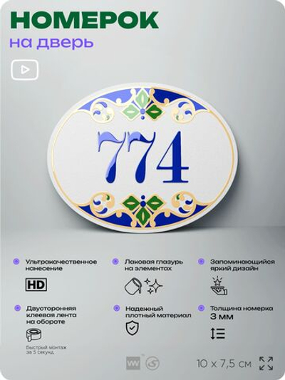 Номер на дверь квартиры 774, для кабинета, офиса, в средиземноморском стиле, шильдик 10 х 7,5 см, белый, Айдентика Технолоджи