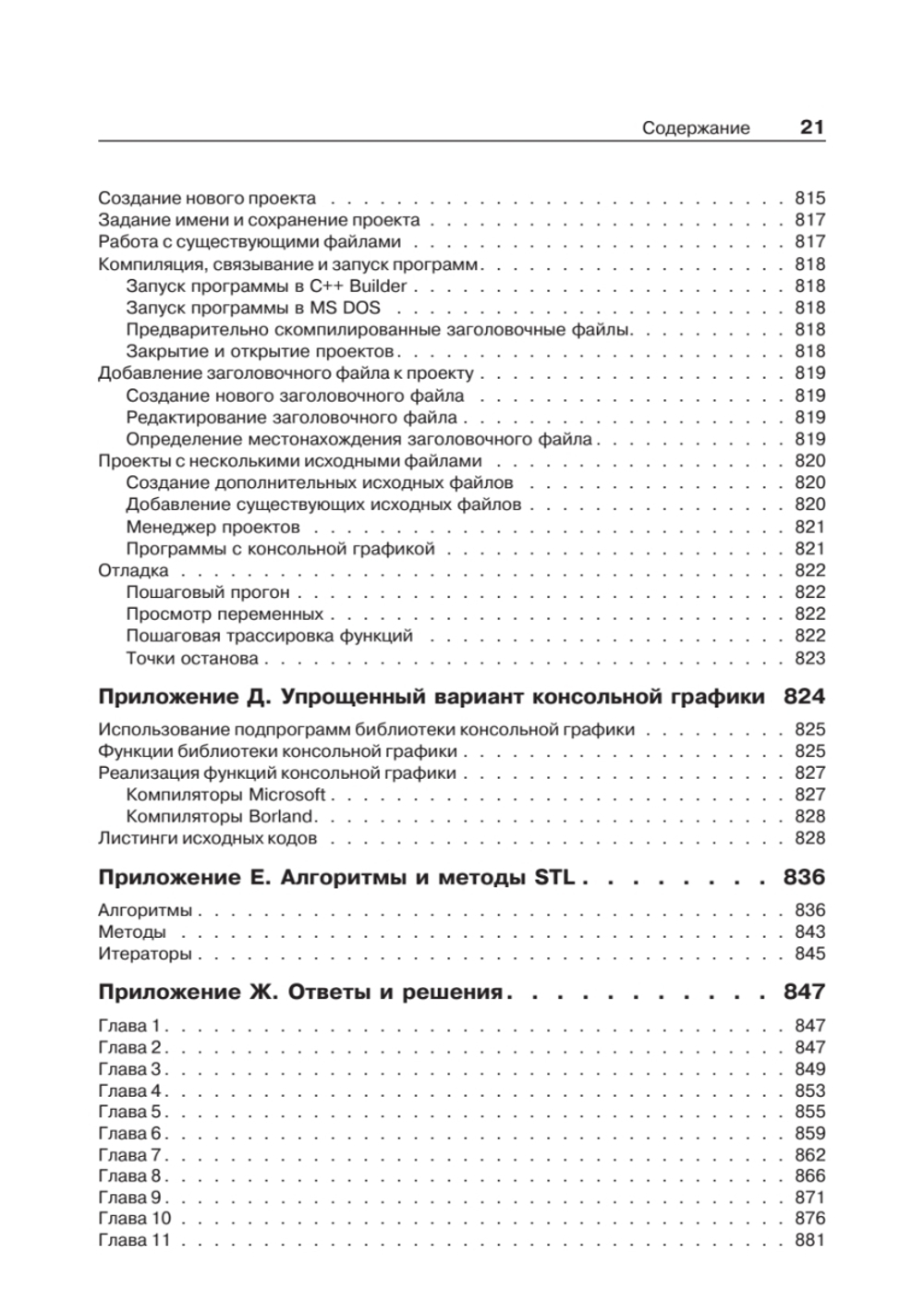 Объектно-ориентированное программирование в С++. Классика Computer Science