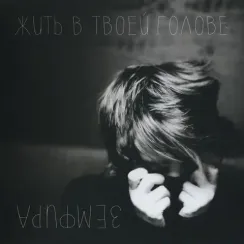 Земфира - Жить в твоей голове LP