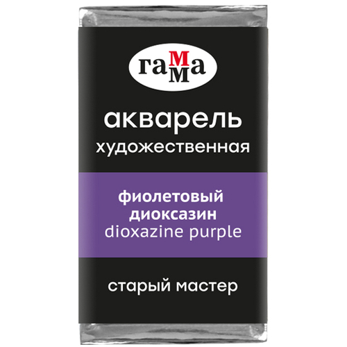 Акварель художественная Гамма "Старый Мастер" фиолетовый диоксазин, 2,6 мл, кювета