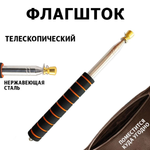 Телескопический ручной флагшток 3 м.