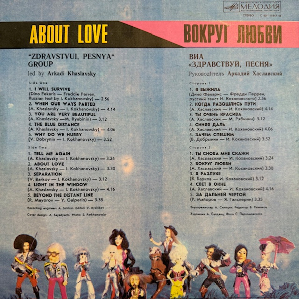 Виниловая пластинка Здравствуй, Песня – Вокруг Любви (Мелодия) LP