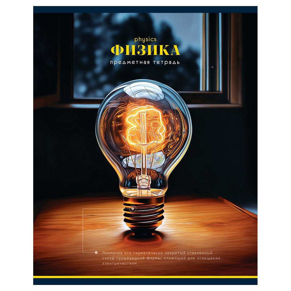 Тетрадь предметная 40л. Физика "Фотосфера" (BG)