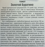 Томат Золотой Буратино 20 шт СМТ-398