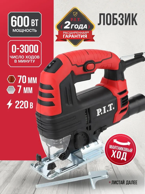 Лобзик электрический P.I.T. LPST70-C1 (600Вт, пропил 70мм, 0-3000ход/мин, БЗП, маятник)