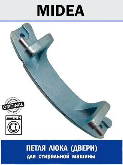 Петля люка (двери) для стиральной машины - 12338100000185 MIDEA ( 1039971 , 12338100000185 )
