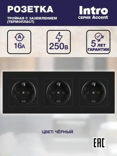 Розетка тройная с заземлением Intro Accent чёрный