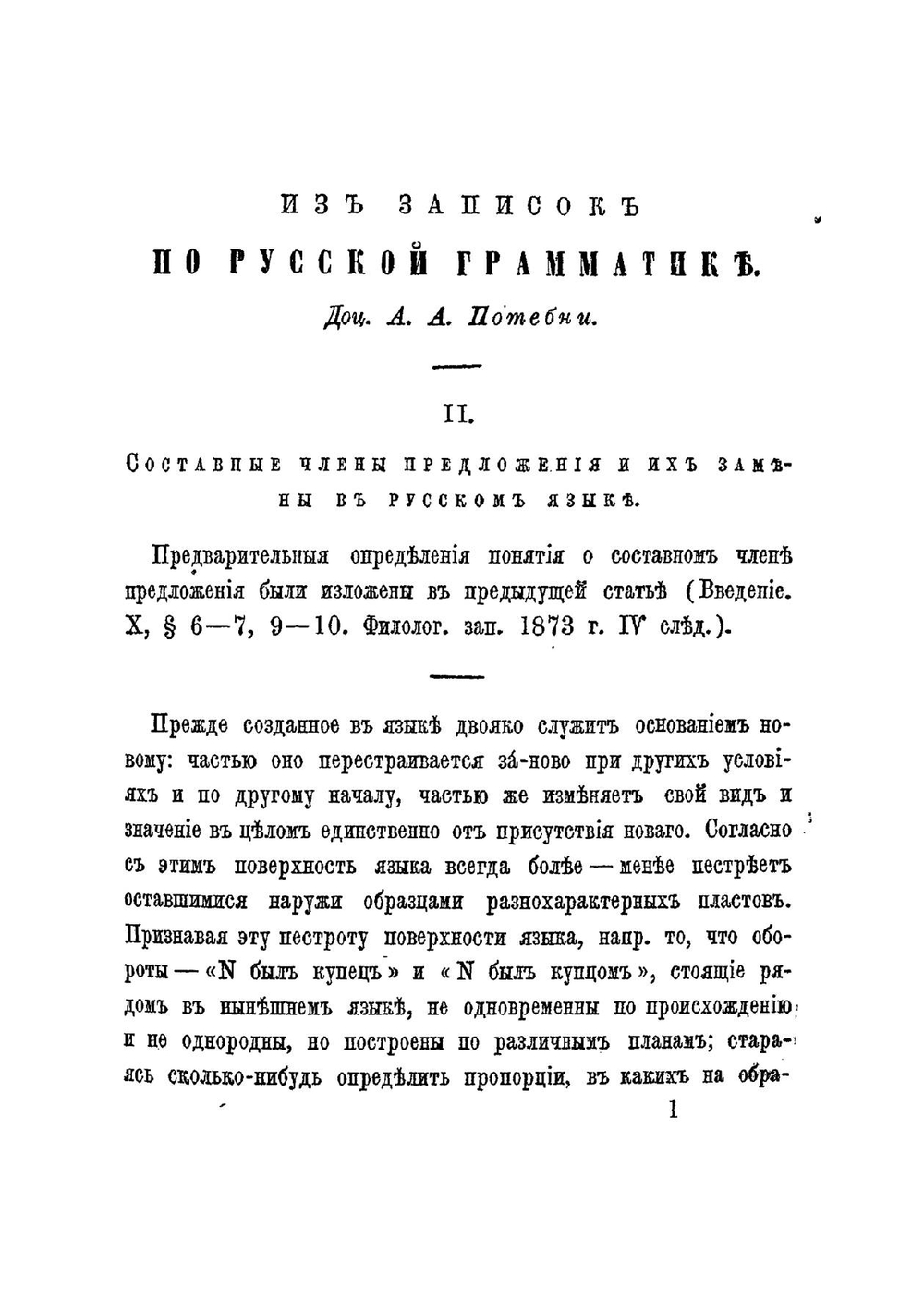 Из записок по русской грамматике. Часть 2 | Потебня Александр Афанасьевич