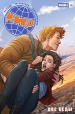 Комикс Мир. Две беды. Том 2