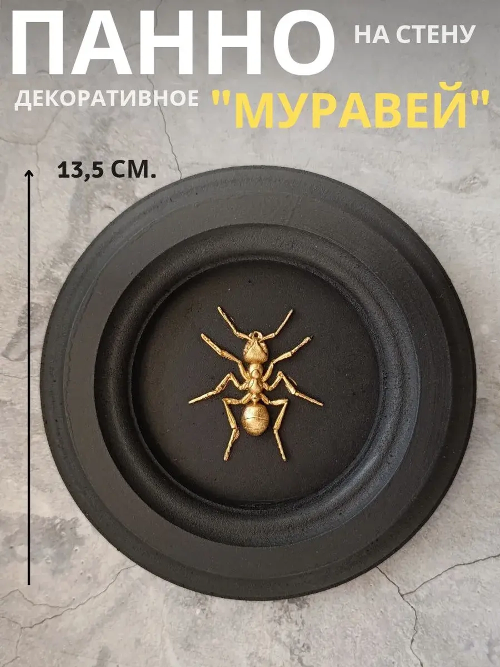 Панно на стену для интерьера Муравей