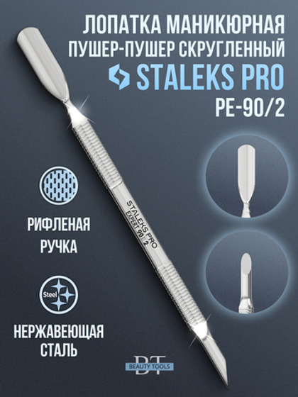 Лопатка маникюрная EXPERT 90 TYPE 2