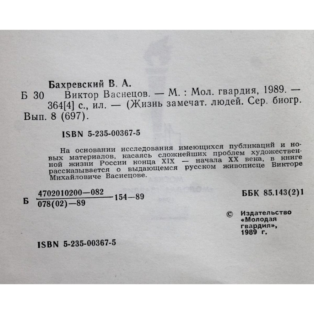 Виктор Васнецов (ЖЗЛ)