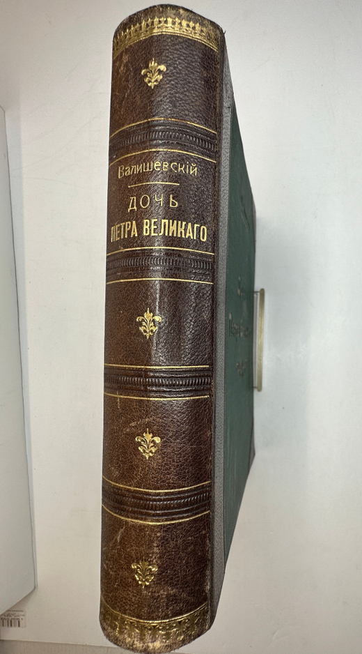 Валишевский К.Ф. Дочь Петра Великого. Елизавета I Императрица Всероссийская.СПб.Изд.Суворина,1911 г.