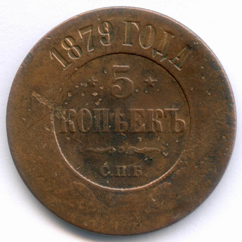 5 копеек 1879 год. СПБ. VG