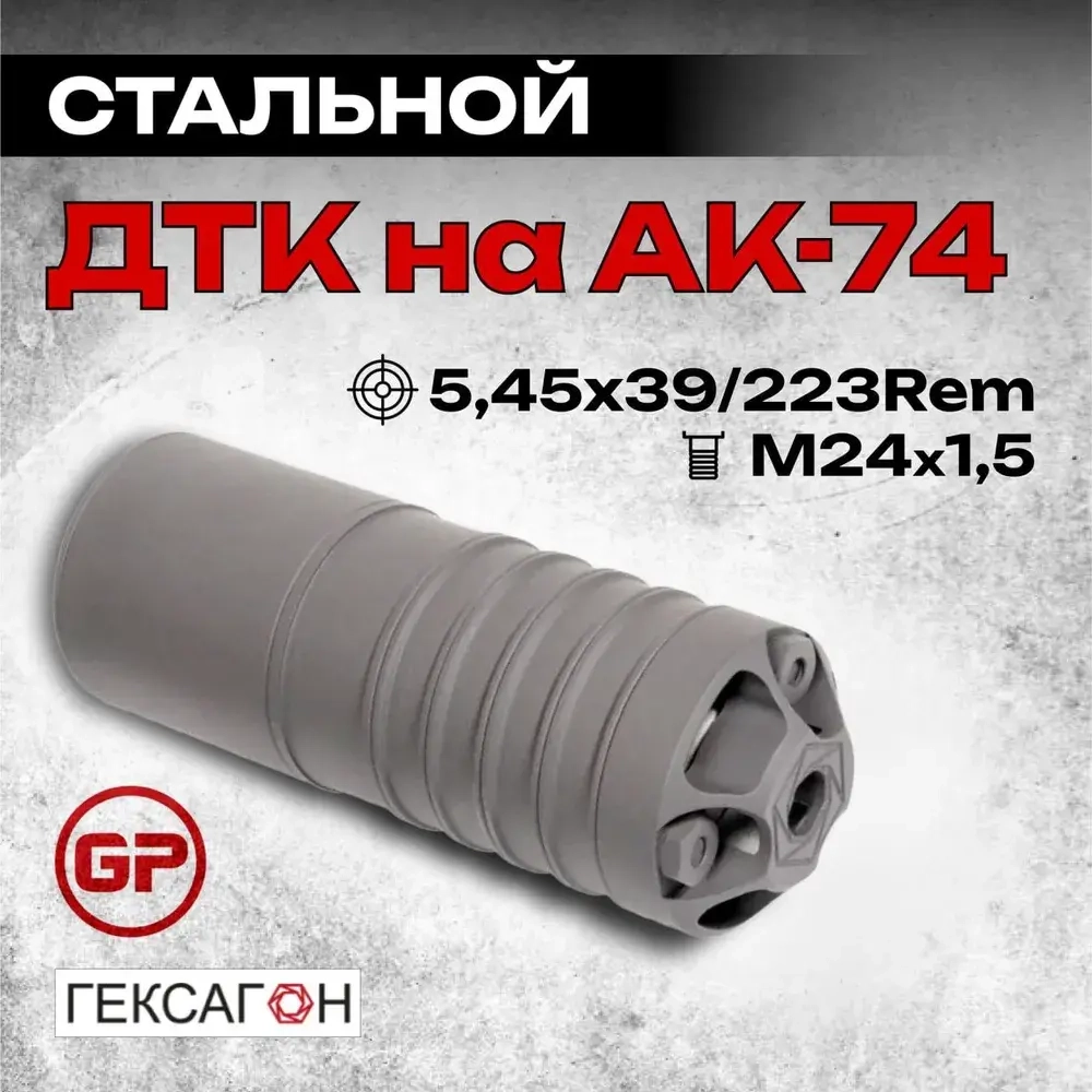 6 камерный ДТК закрытого типа коротыш на АК-74, АК-101, АК-102, АК-105, Сайга МК (.223 Rem, 5,45x39, М24х1,5), Гексагон