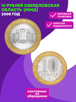 10 рублей 2008 г. Свердловская область (ММД) XF-AU