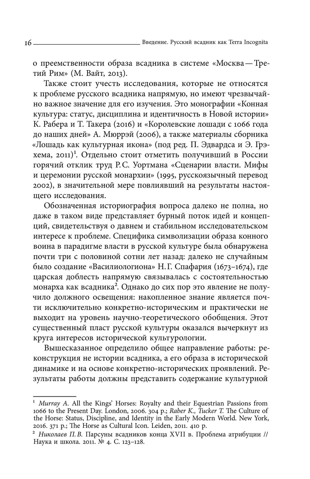 Русский всадник в парадигме власти