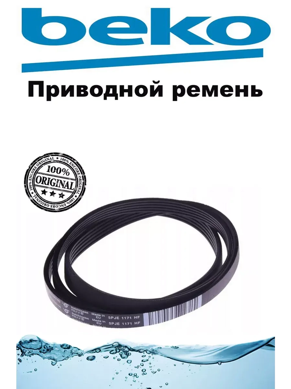 Ремень 5PJE1171 2907260500 Beko