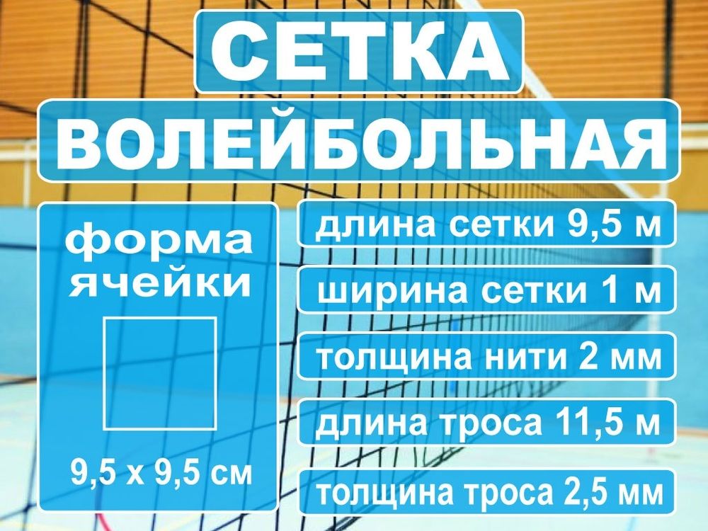 Сетка волейбольная