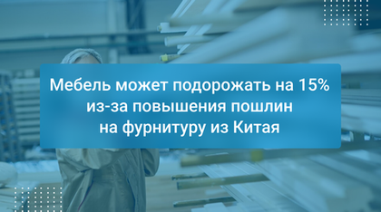 Мебель может подорожать на 15% из-за повышения пошлин на фурнитуру из Китая