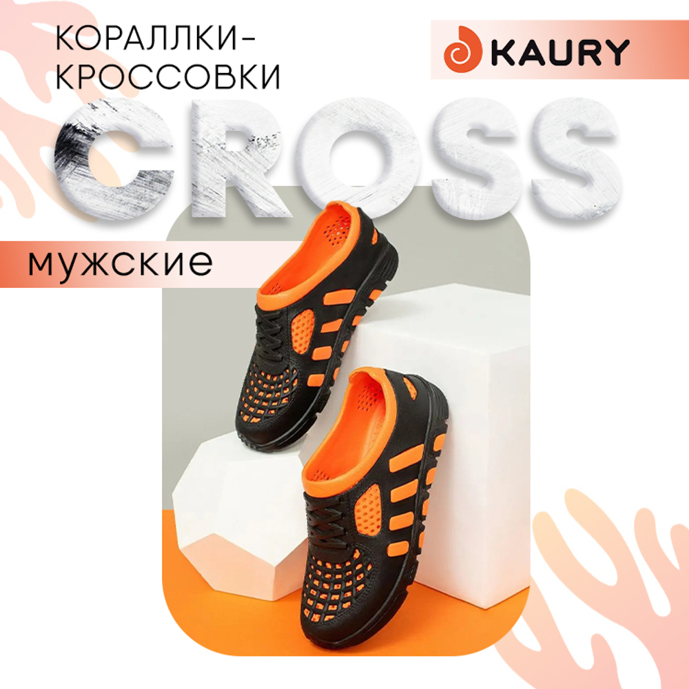 Кораллки мужские Kaury Cross, Черно-оранжевый