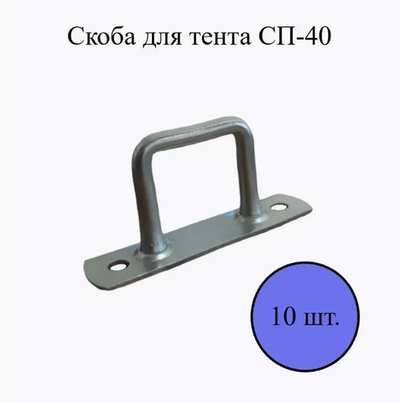 Скоба СП-40 для бортов, тентов, клапанов тента