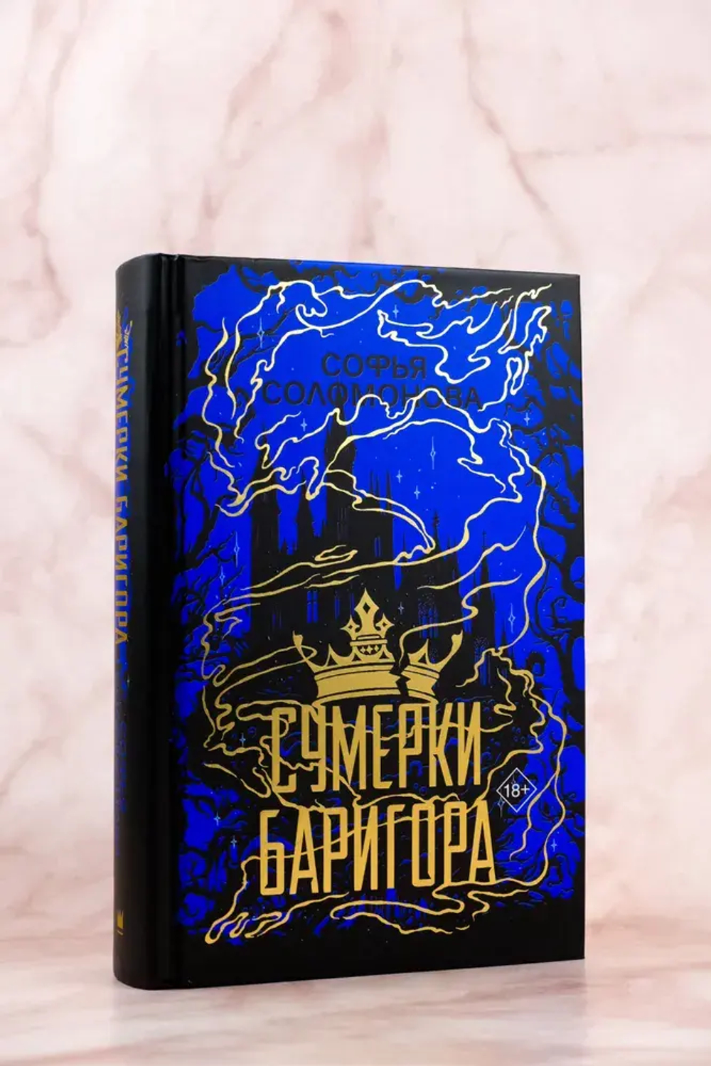 Сумерки Баригора