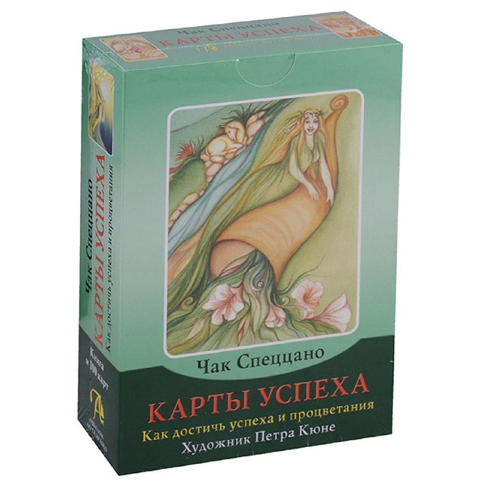 Карты Успеха. Как достичь успеха и процветания. Метафорические карты Чака Спеццано
