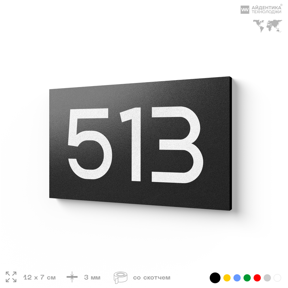 Номер на дверь 513, табличка на дверь для офиса, квартиры, кабинета, аудитории, склада, черная 120х70 мм, Айдентика Технолоджи