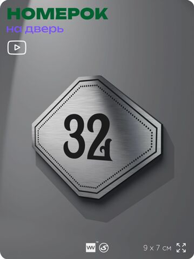 Номерок на дверь квартиры 32, для кабинета, офиса, шильдик 9 х 7 см, серебристый, Айдентика Технолоджи